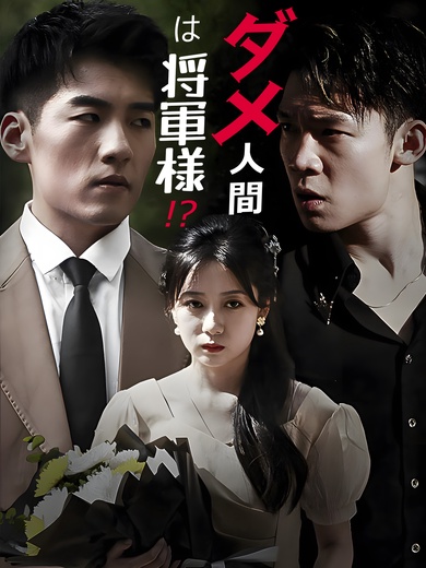ダメ人間は将軍様 !?
