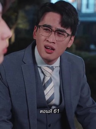 ตอนที่ 61 - สามีขอทานกลายเป็น ประธานบริษัท
