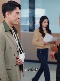 ตอนที่ 27 - สามีขอทานกลายเป็น ประธานบริษัท