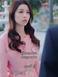 สามีขอทานกลายเป็น ประธานบริษัท - Episode 67