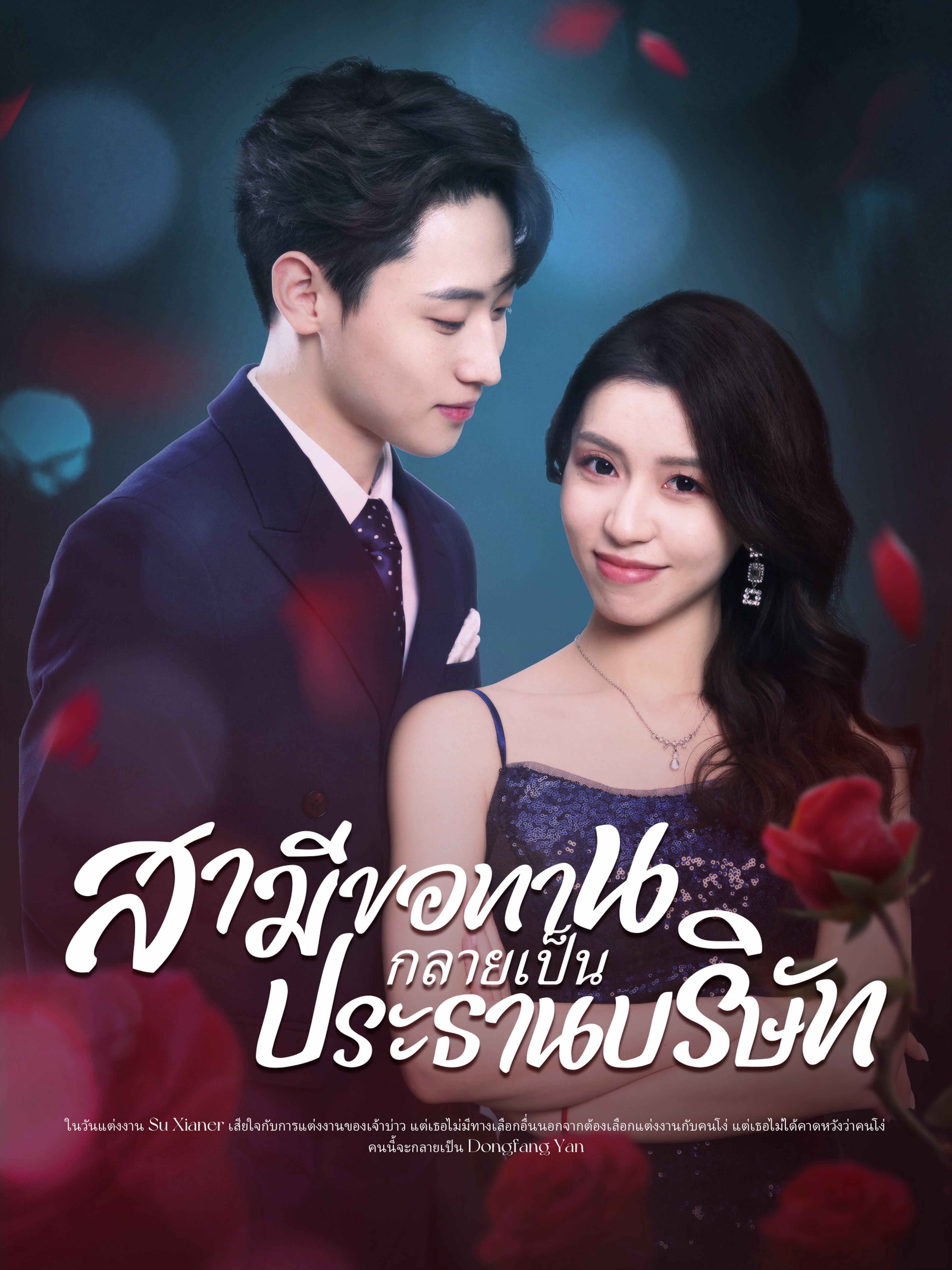 สามีขอทานกลายเป็น ประธานบริษัท