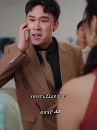 ตอนที่ 44 - สามีขอทานกลายเป็น ประธานบริษัท
