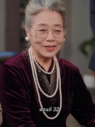 ตอนที่ 32 - สามีขอทานกลายเป็น ประธานบริษัท