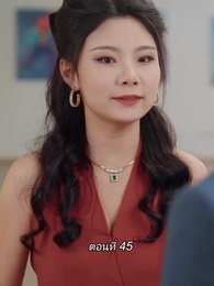 สามีขอทานกลายเป็น ประธานบริษัท - Episode 45