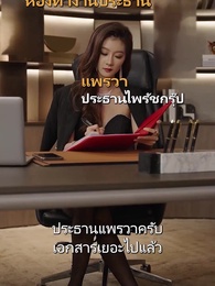 ตอนที่ 107 - แม่บ้านคือซีอีโอสาว