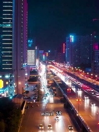 ตอนที่ 18 - สามีขอทานกลายเป็น ประธานบริษัท