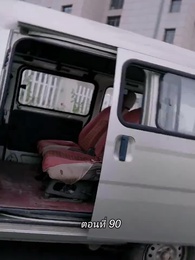 ตอนที่ 90 - สามีขอทานกลายเป็น ประธานบริษัท