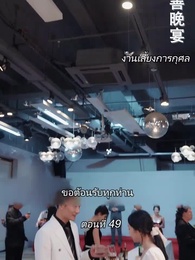 ตอนที่ 49 - สามีขอทานกลายเป็น ประธานบริษัท