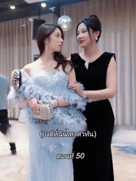 ตอนที่ 50 - สามีขอทานกลายเป็น ประธานบริษัท