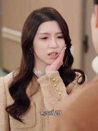 ตอนที่ 29 - สามีขอทานกลายเป็น ประธานบริษัท
