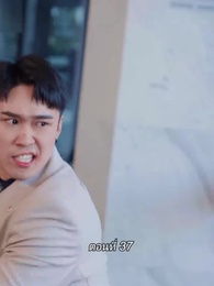 ตอนที่ 37 - สามีขอทานกลายเป็น ประธานบริษัท