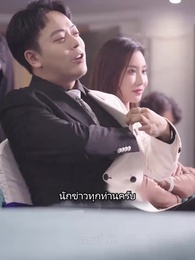 ซุปเปอร์สตาร์สาวตามจีบหลังผมเป็นเศรษฐี - Episode 52
