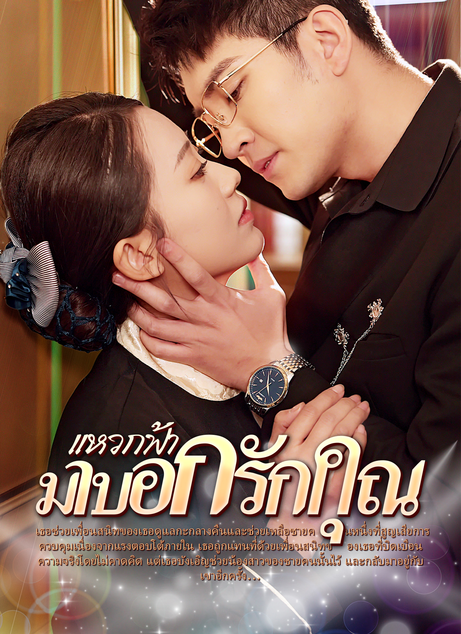 หน้าปกแหวกฟ้า มาบอกรักคุณ