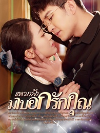 แหวกฟ้า มาบอกรักคุณ