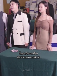 ซุปเปอร์สตาร์สาวตามจีบหลังผมเป็นเศรษฐี - Episode 55