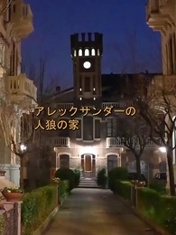 第3話 - 私の人狼国王