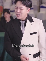 ซุปเปอร์สตาร์สาวตามจีบหลังผมเป็นเศรษฐี - Episode 54