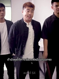 ซุปเปอร์สตาร์สาวตามจีบหลังผมเป็นเศรษฐี - Episode 64