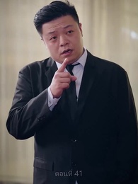 ซุปเปอร์สตาร์สาวตามจีบหลังผมเป็นเศรษฐี - Episode 41