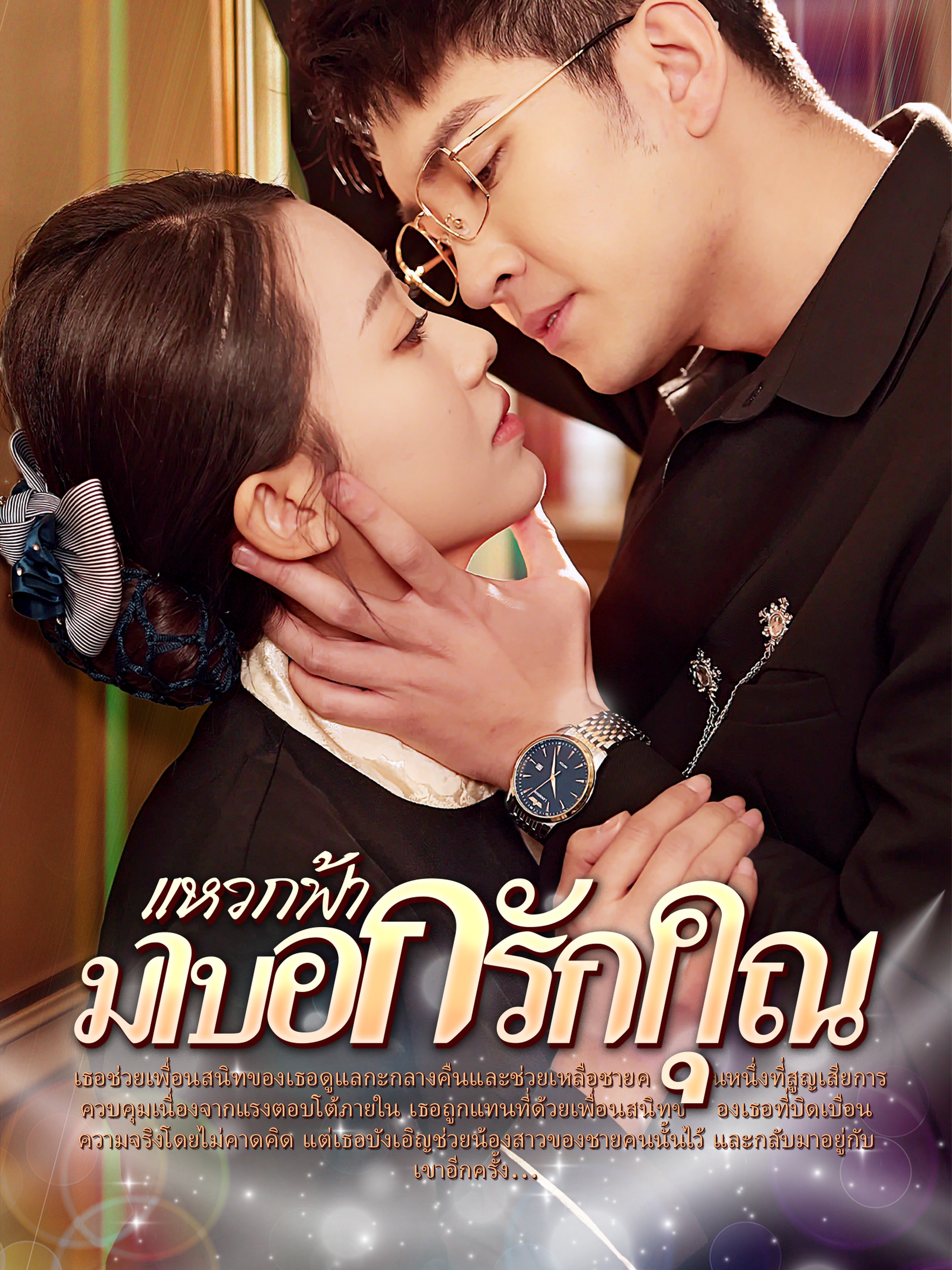 แหวกฟ้า มาบอกรักคุณ