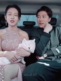 แหวกฟ้า มาบอกรักคุณ - Episode 67