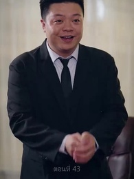 ตอนที่ 43 - ซุปเปอร์สตาร์สาวตามจีบหลังผมเป็นเศรษฐี
