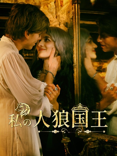 私の人狼国王