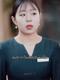 แหวกฟ้า มาบอกรักคุณ - Episode 11