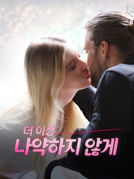 더 이상 나약하지 않게 - Episode 191