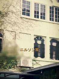 第4話 - 五年ぶりの妻が子連れ