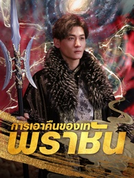 การเอาคืนของเทพราชัน