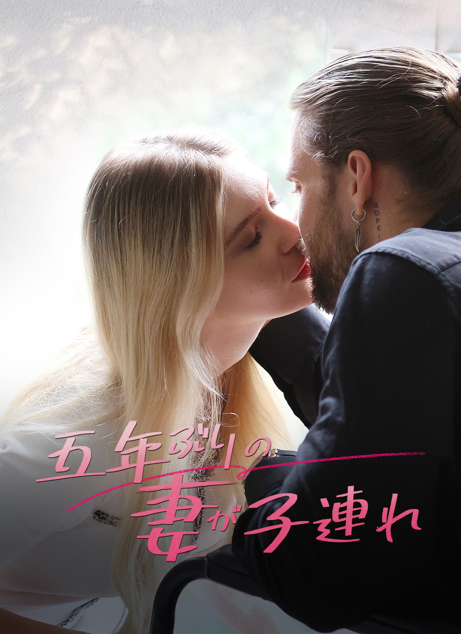 「五年ぶりの妻が子連れ」のカバー画像