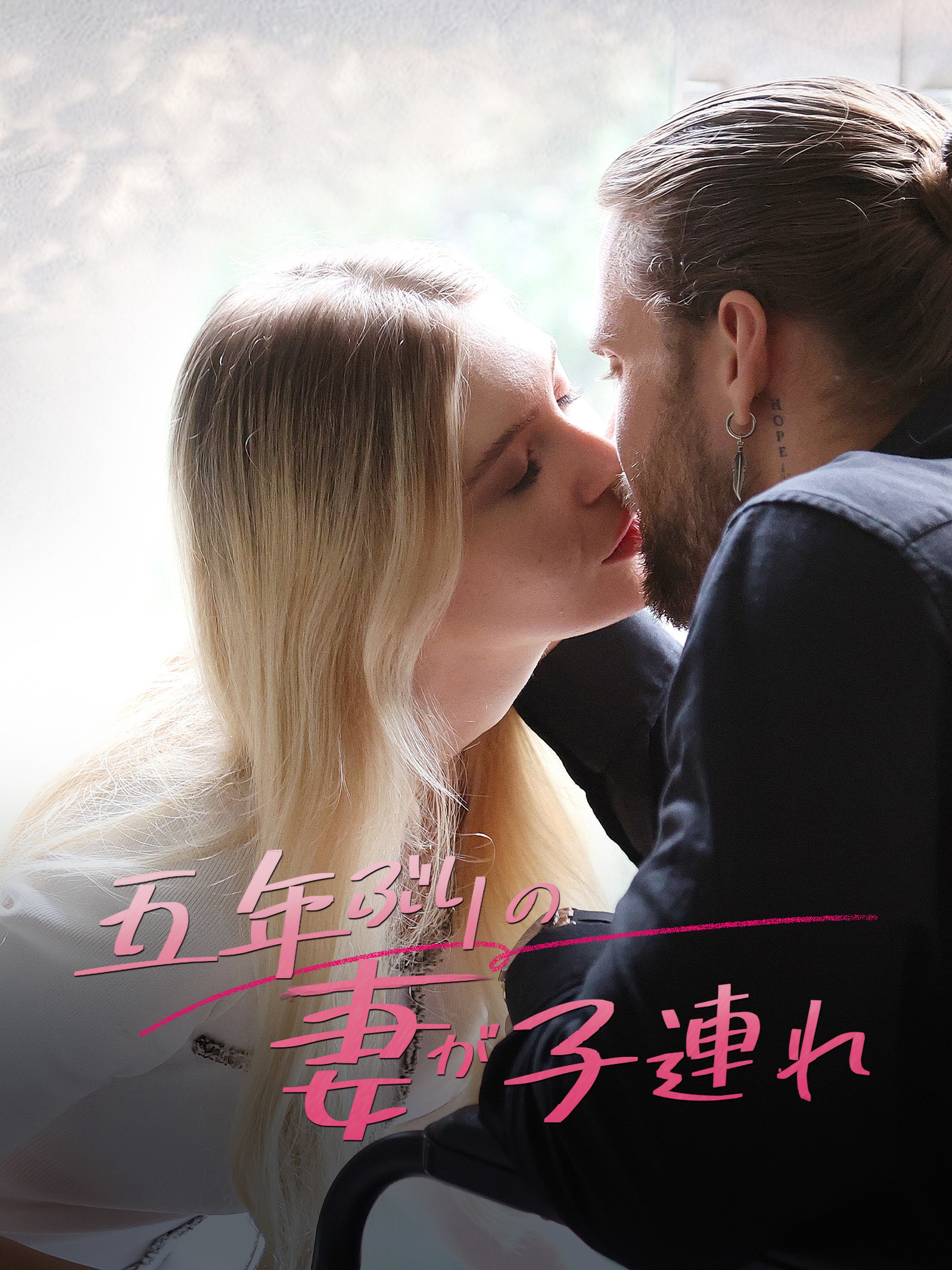 五年ぶりの妻が子連れ