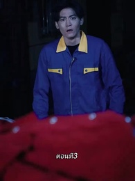 ตอนที่ 3 - การเอาคืนของเทพราชัน