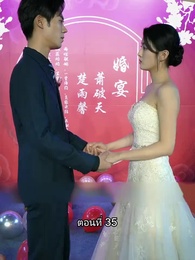 ยอดแม่ทัพไร้พ่าย - Episode 35