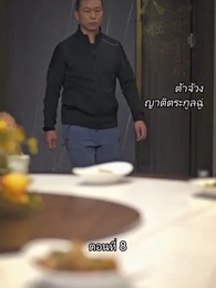 ตอนที่ 8 - ยอดแม่ทัพไร้พ่าย