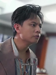 ยอดแม่ทัพไร้พ่าย - Episode 94