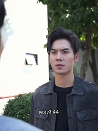 ตอนที่ 44 - ยอดแม่ทัพไร้พ่าย