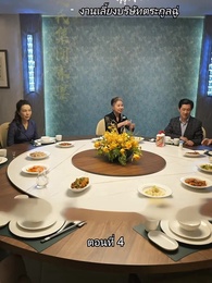 ยอดแม่ทัพไร้พ่าย - Episode 4