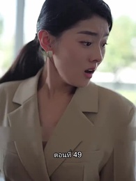 ตอนที่ 49 - ยอดแม่ทัพไร้พ่าย