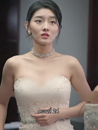 ตอนที่ 24 - ยอดแม่ทัพไร้พ่าย