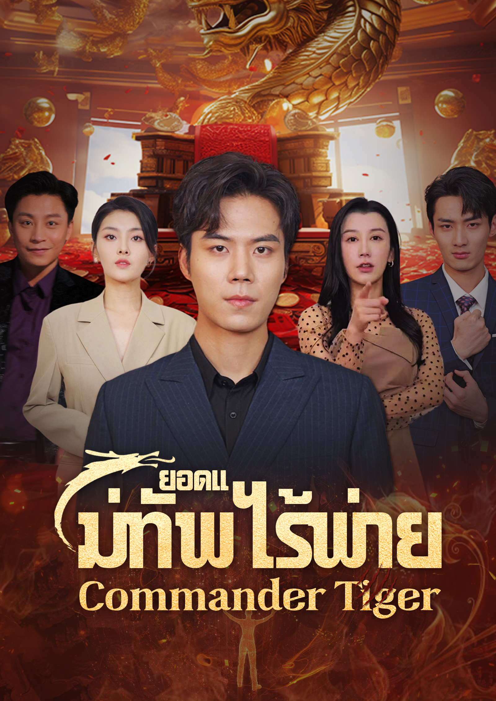 หน้าปกยอดแม่ทัพไร้พ่าย