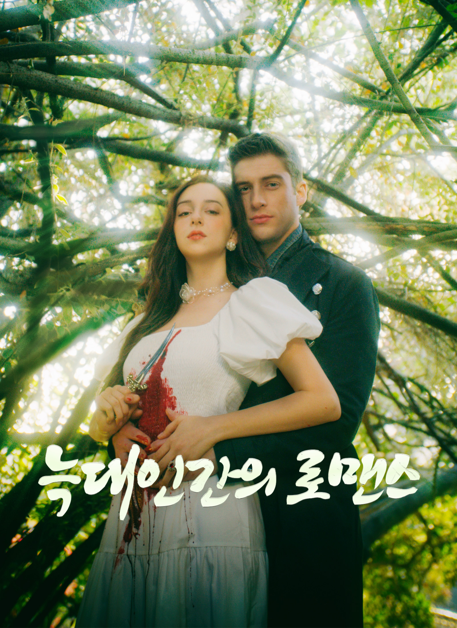 늑대인간의 로맨스