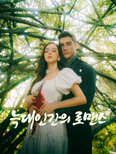 늑대인간의 로맨스