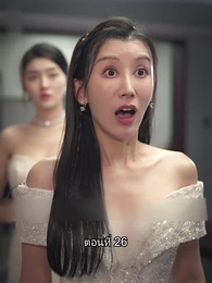 ตอนที่ 26 - ยอดแม่ทัพไร้พ่าย