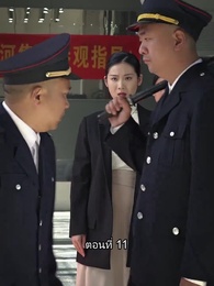 ตอนที่ 11 - ยอดแม่ทัพไร้พ่าย
