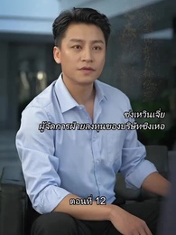 ตอนที่ 12 - ยอดแม่ทัพไร้พ่าย