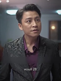 ยอดแม่ทัพไร้พ่าย - Episode 28