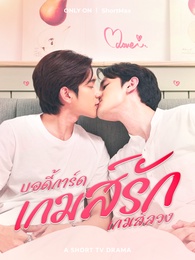 บอดี้การ์ดเกมส์รักเกมส์ลวง