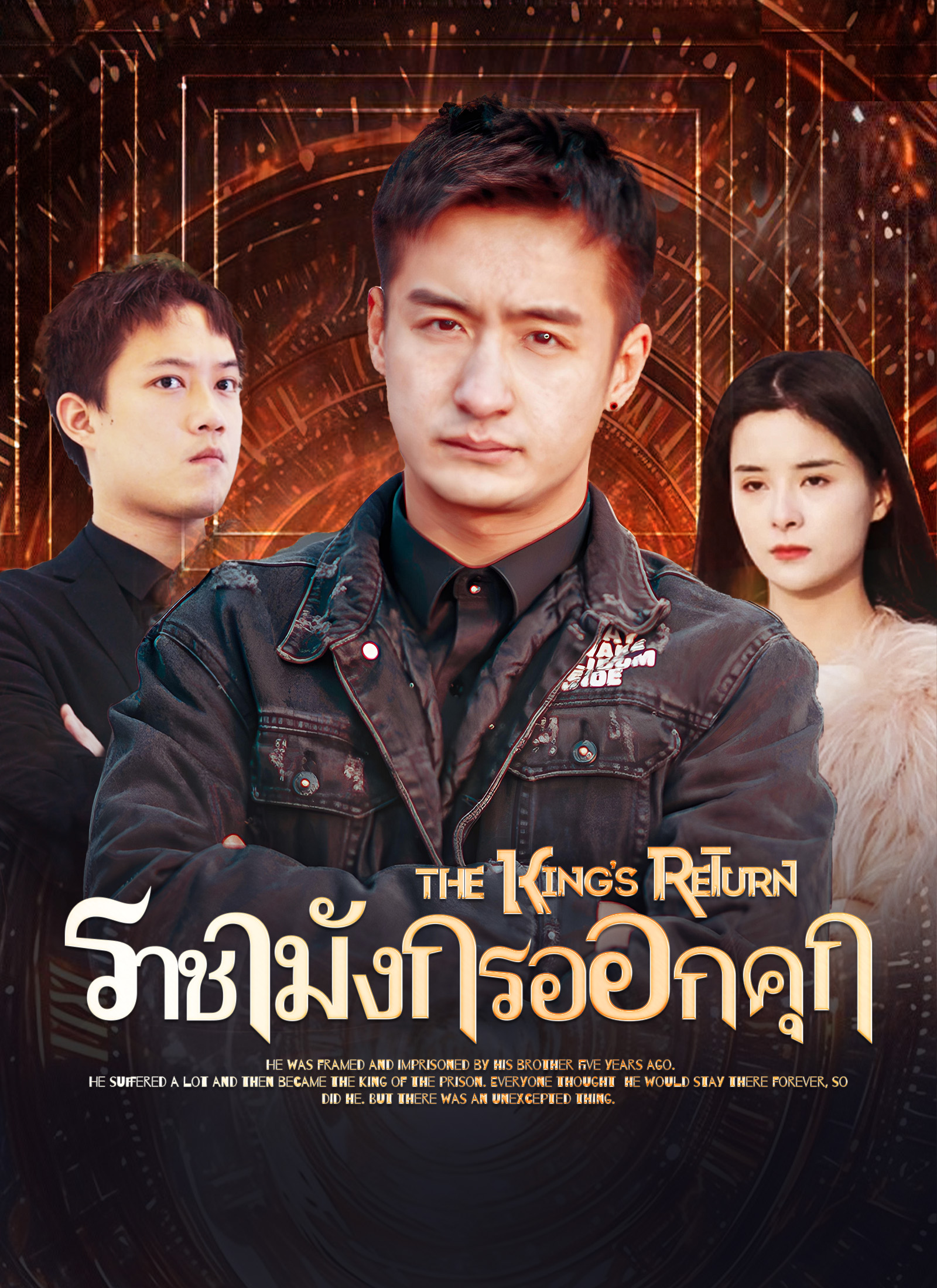 หน้าปกราชามังกรออกคุก